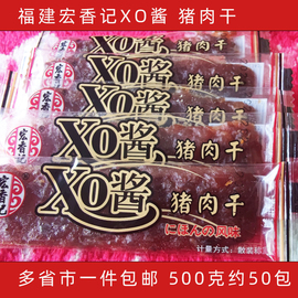 福建宏香记xo酱250g猪肉干，手撕肉条包装长条旅游休闲办公零食