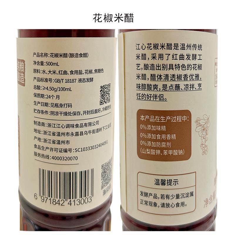 0添加温州产江心(原海螺)花椒米醋原酿米醋纯粮酿造蘸香醋凉拌