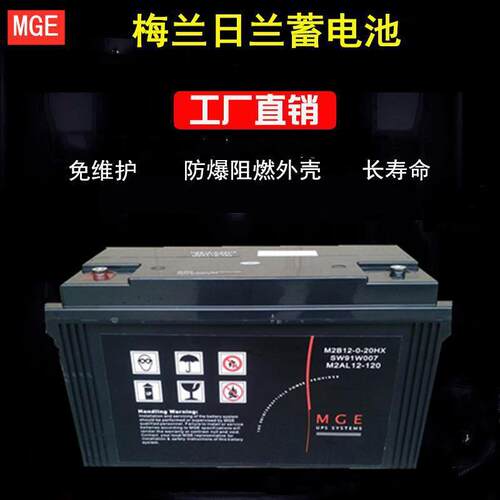 梅兰日兰蓄电池M2AL12-120BATT梅兰日兰12V120AH质保3年包邮