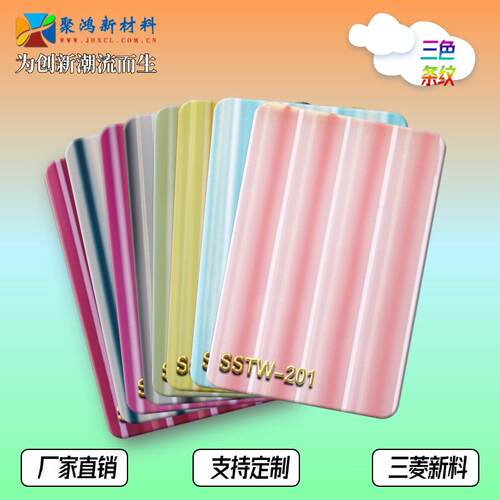 三色条纹半透明亚克力板高品质PMMA有机玻璃板多彩树脂板厂家直销