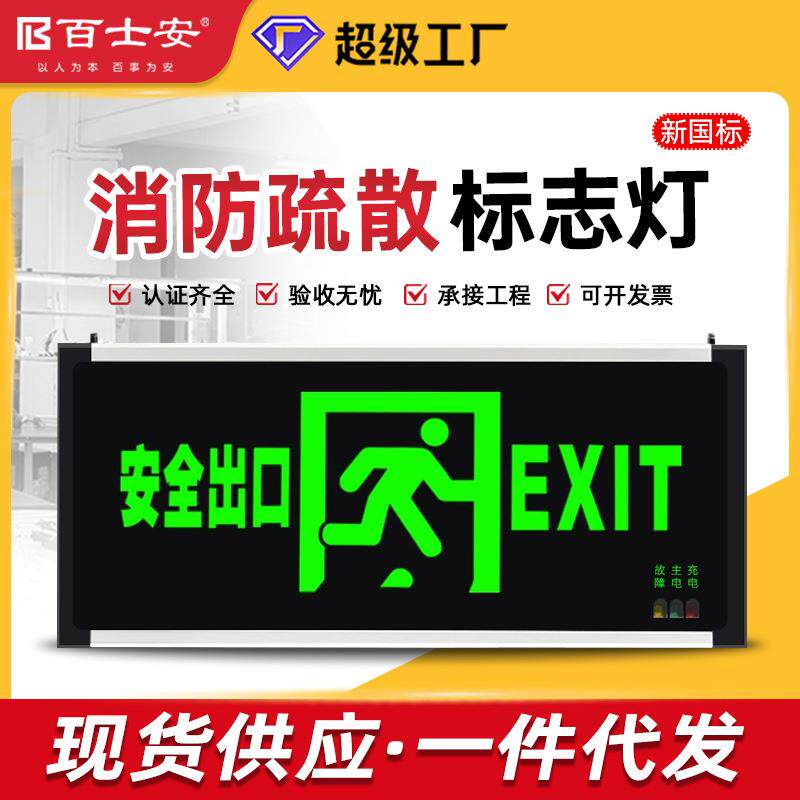 百士安新国标安全出口疏散指示灯消防应急照明灯楼层通道标识牌