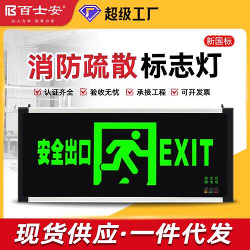 百士安新国标安全出口疏散指示灯消防应急照明灯楼层通道标识牌