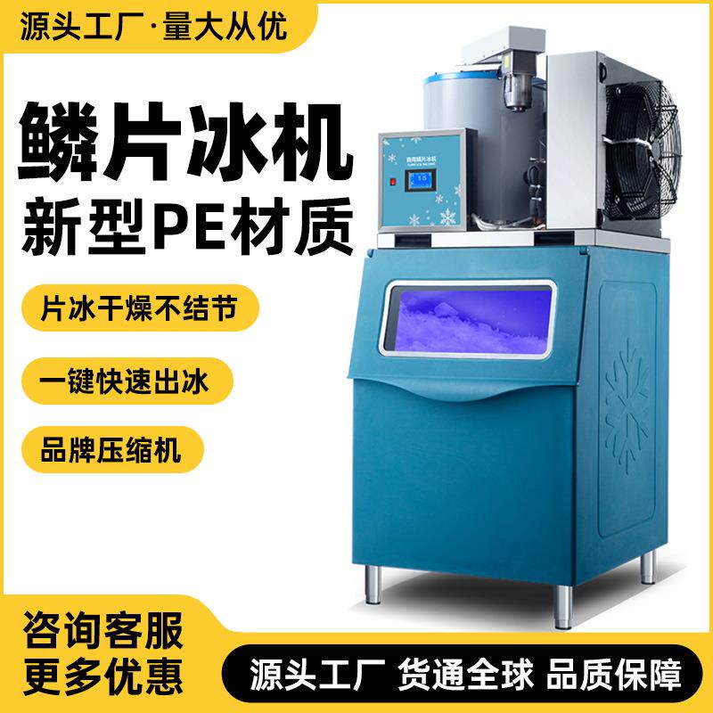 片冰机商用全自动制冰机300公斤大产量薄片冰机自助海鲜鳞片冰机