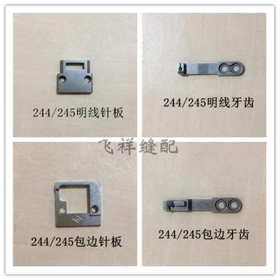 244 245高车明线针板 明线牙齿 包边针板 包边牙齿工业缝纫机配件