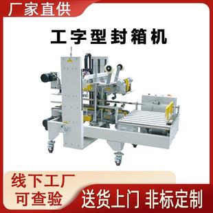 型全自工字封箱机纸箱胶带电商51271仓快递打包机库H型动工字型封