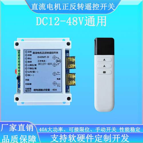 大功率直流电机正反转控制器12V24V36V48V推杆门窗遥控开关40A