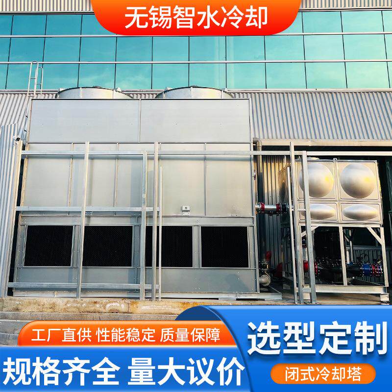 逆流闭式冷却塔智能控温冷却不锈钢管闭式双循环蒸发凉水塔