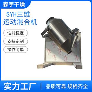 SYH系列多向运动混料机不锈钢中药材食品搅拌机用于薏米粉混合机
