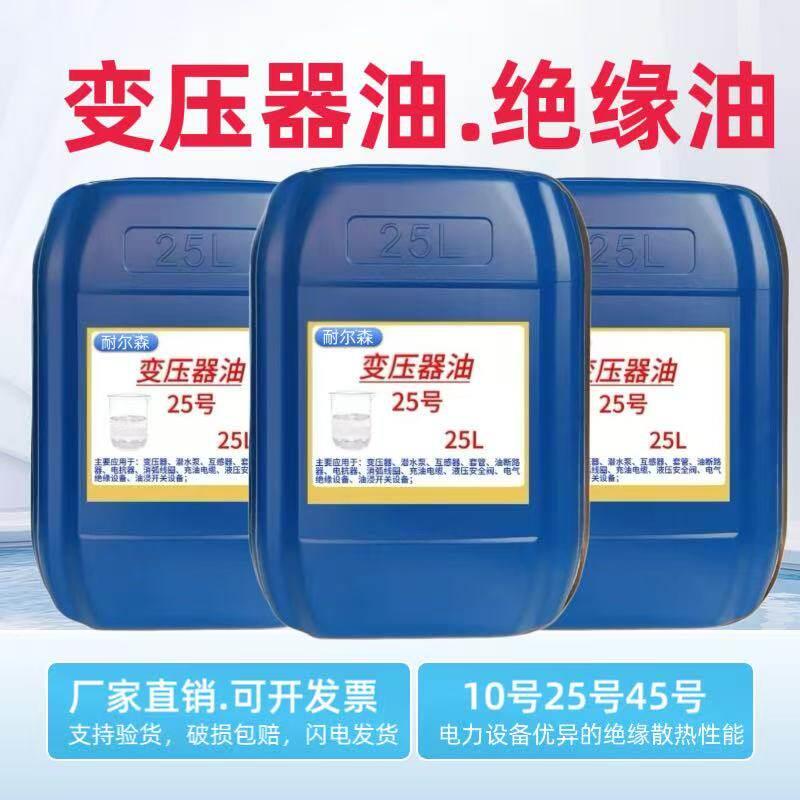 变压器油10号绝缘散热油25号45号高压发电站电力冷却用油18升200L图片