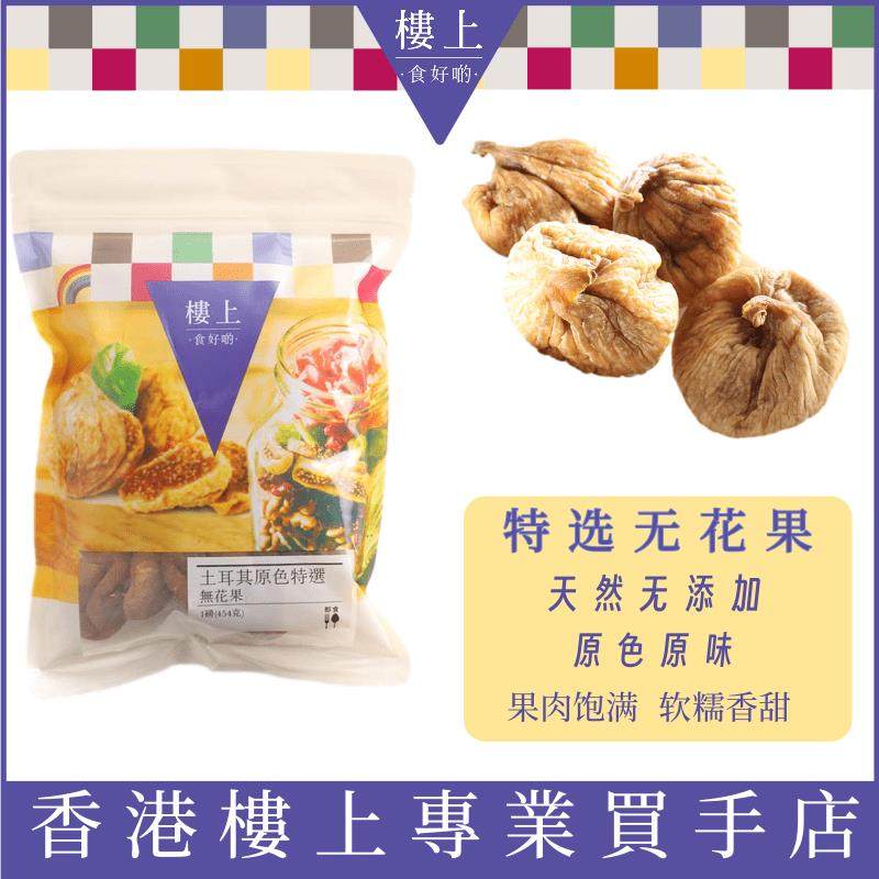 香港代购香港楼上土耳其原色特选无花果454克 零食营养煲汤料1磅