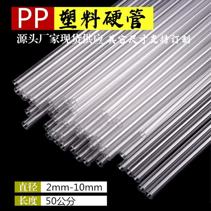 厂家批发pp管聚丙烯透明塑料管吸管现货供应支撑管空心塑料硬管