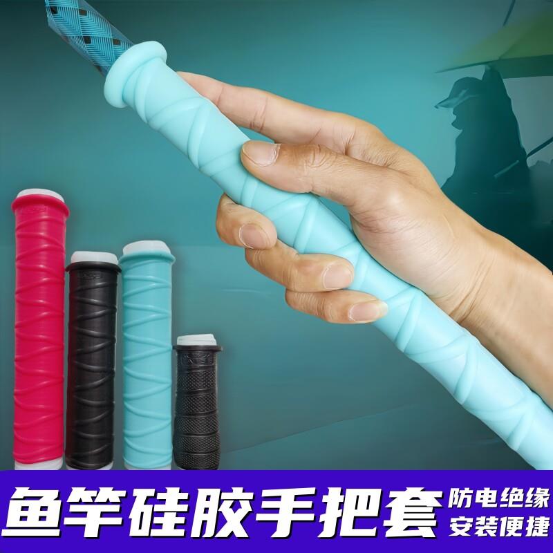 鱼竿缠把带硅胶手把套一拉得自动鱼杆保护套龙骨吸汗带防滑防电