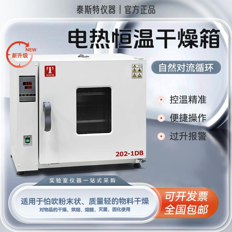 天津电热恒温干燥箱202-0DB实验室烘箱202-1DB恒温箱202-2D