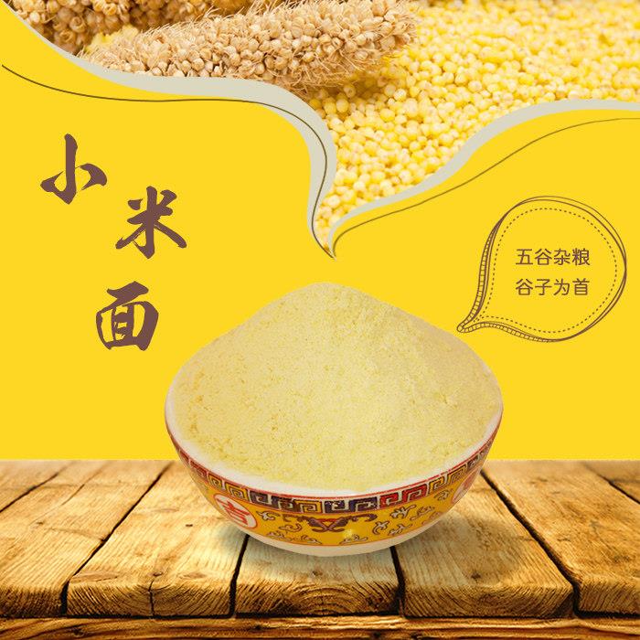 农家自磨小米面 煎饼面 小米粉 杂粮面 发糕面 五谷杂粮面5斤包邮