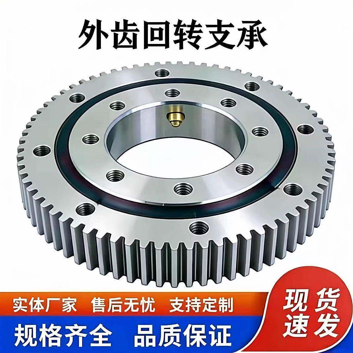外齿回转支承转盘轴承底座旋转小型回转支撑机械总成齿轮定制厂家