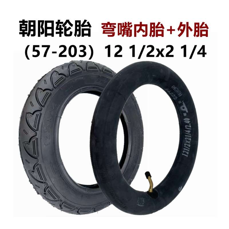 朝阳轮胎电动车12x2.125内外胎12x2.50里外带12 1/2x2 1/4真空胎