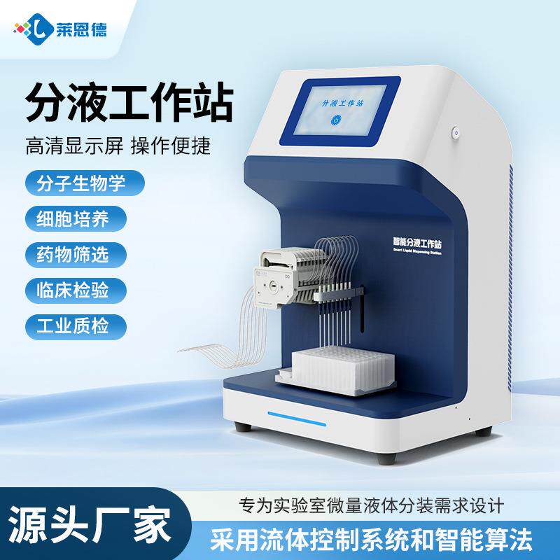 全自动微量分液站实验室样本移液仪高精度工作站多通道高校研究所