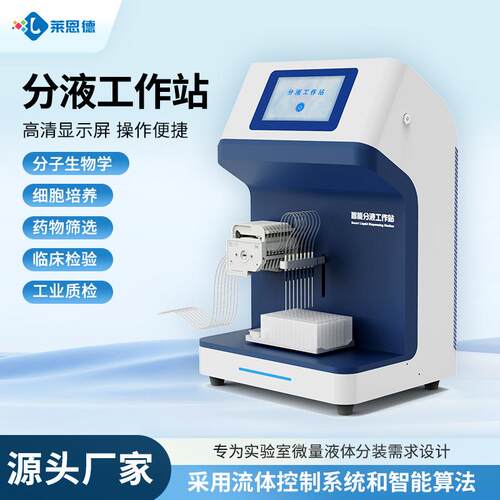 全自动微量分液站实验室样本移液仪高精度工作站多通道高校研究所