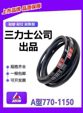 三力士越南三角带a型770-1150A850/900/1000/1050柴油机电机带