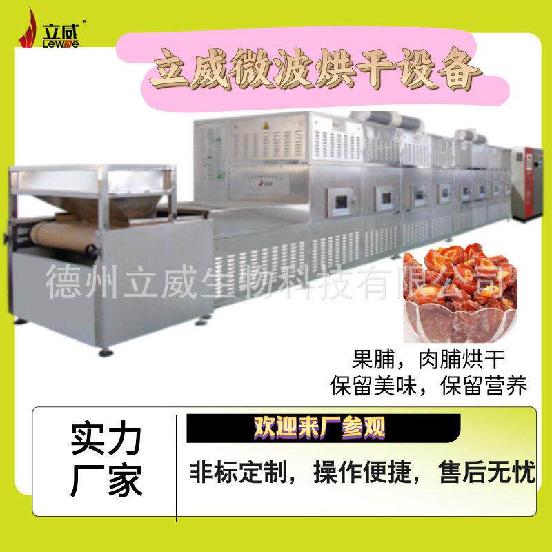 刺梨果脯微波灭菌设备 果茶干燥杀菌一体机 立威隧道式烘干机器
