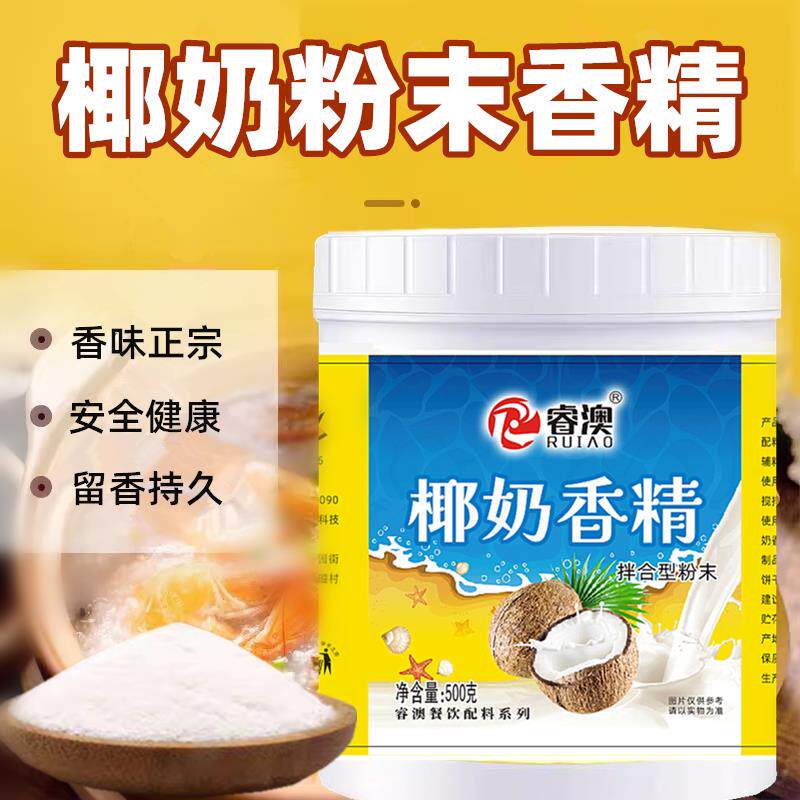 椰奶香精烘焙专用特浓椰子牛奶香粉冷饮蛋糕增香剂食品添加椰子香