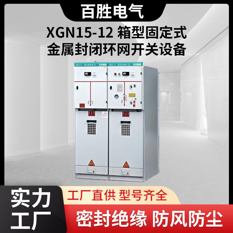 厂家直售XGN15-12高压环网柜固定式封闭柜金属封闭环网开关设备