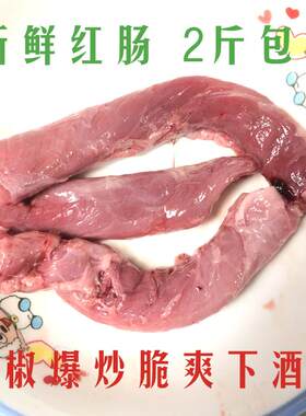 【猪食管 鲜红管 拍2斤包邮】生猪红肠猪食道管干净无油 量大优惠