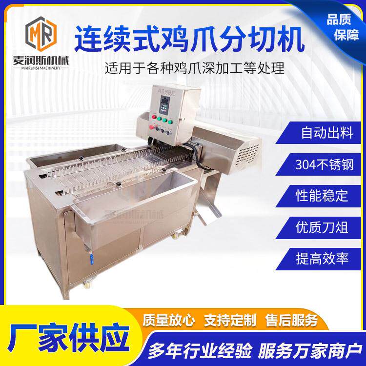 诸城毛料鸡爪成套设备鸭爪分切机鸡爪切段机器凤爪分切机