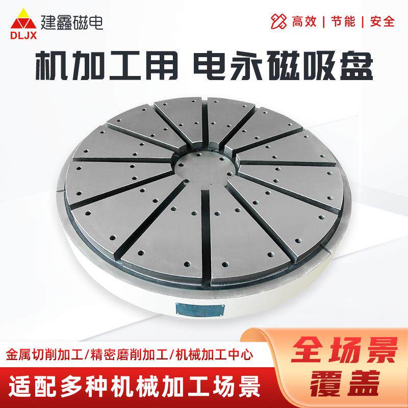 车床用建鑫圆形强力电永磁吸盘立式车床用电永磁吸盘厂家高效节能