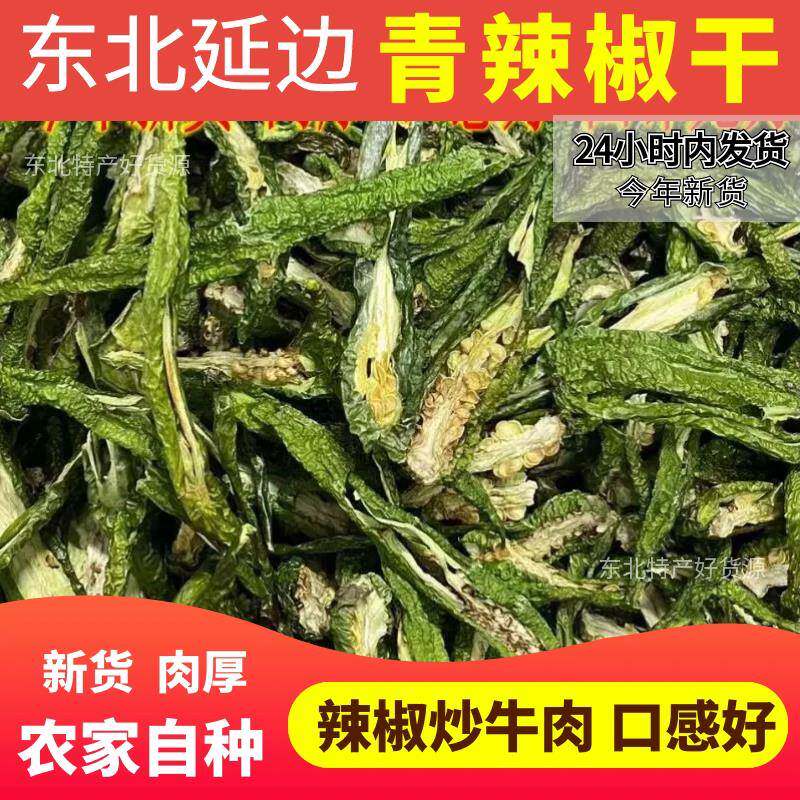 延吉 绿辣椒干 青辣椒干朝鲜民族特色农家干 干辣椒椒瓢香脆辣干