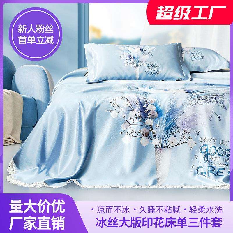 源头工厂夏季可水洗冰丝床单三件套家用印花冰丝枕头套一对装