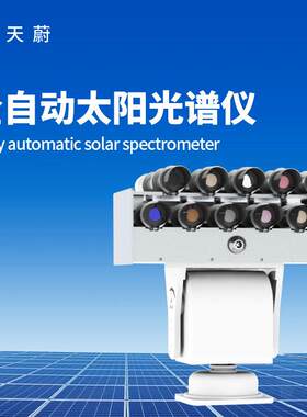 全自动太阳光谱仪天蔚TW-GD1太阳光度计全波段分光光度计