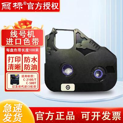 丽标色带LB-12BI线 线号机C580T/C210T/E/C200打号打码机标签碳带