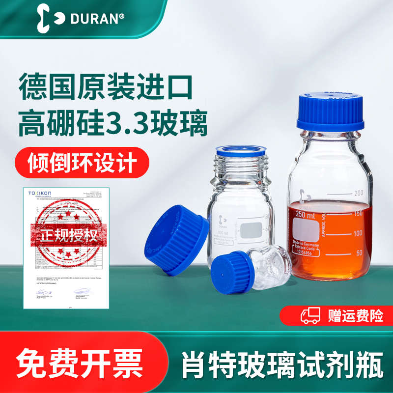 Duran schott肖特蓝盖试剂瓶玻璃瓶杜兰丝口瓶螺口德国进口实验室