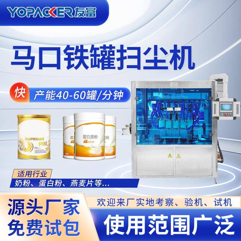 马口铁罐扫尘机奶粉罐蛋白粉罐表面除尘去尘设备铁罐清洗设备