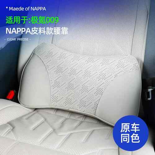 适用于极氪009NAPPA皮料款座椅腰靠内饰车座椅透气记忆棉护腰靠垫