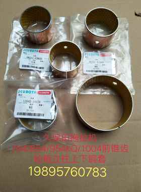 久保田拖拉机704 854 954前桥立轴 上下铜套41690 43650 14170