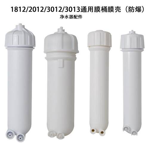 RO反渗透膜桶膜壳1812、2012、3012、3013通用防爆壳体