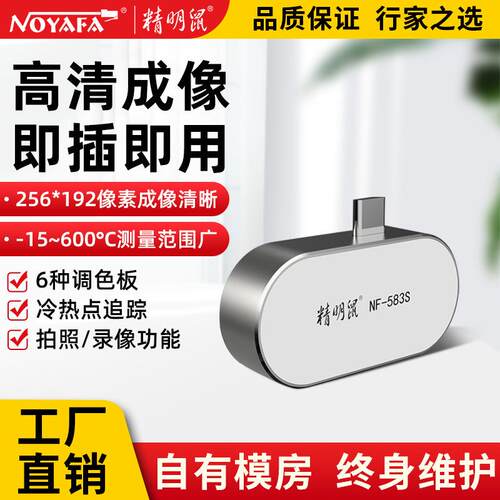 NF583S手机热成像仪红外线热相高清成像夜视测温漏水检测仪
