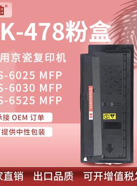适用京瓷6525粉盒fs-6025mfp复印机墨盒6530碳粉KyoceraTK478粉盒