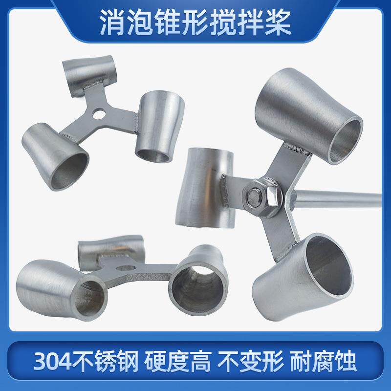 实验室搅拌叶片电动搅拌器配件仪器杆消泡锥形搅拌桨叶轮杯式锥形