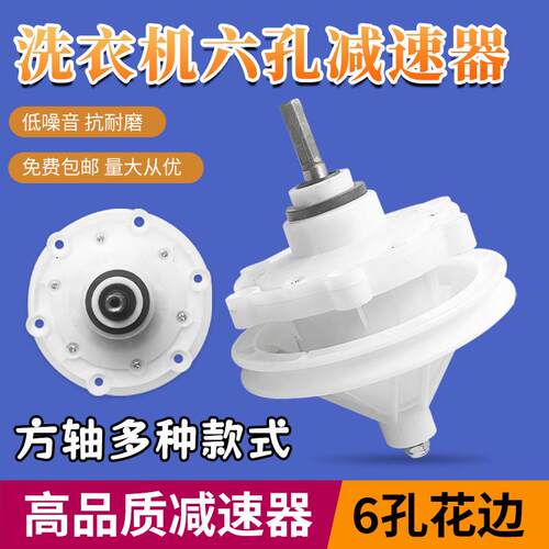 洗衣机减速器6孔花边六孔花边方轴多款轴高齿轮箱变速器总成细脖