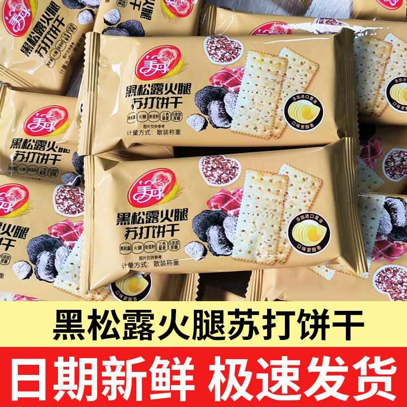 美丹黑松露火腿苏打山饼干姆藜麦薄脆同款网红零食小吃官方旗舰店
