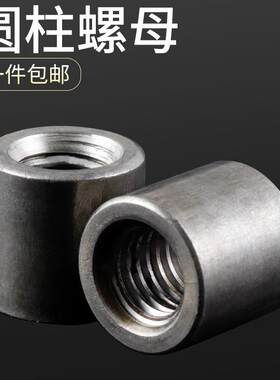 碳钢加长圆柱螺母焊接内丝螺纹连接圆形螺母丝杆螺杆连接套杆螺母