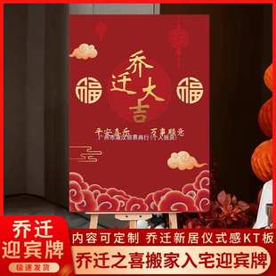 布置新家搬家装 乔迁迎宾牌kt板新居大吉门口入宅仪式 饰场景用品