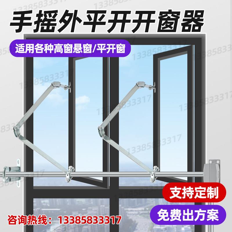 平开窗手摇式开窗器手动开窗厂家直销消防验收专用内平开外平开可