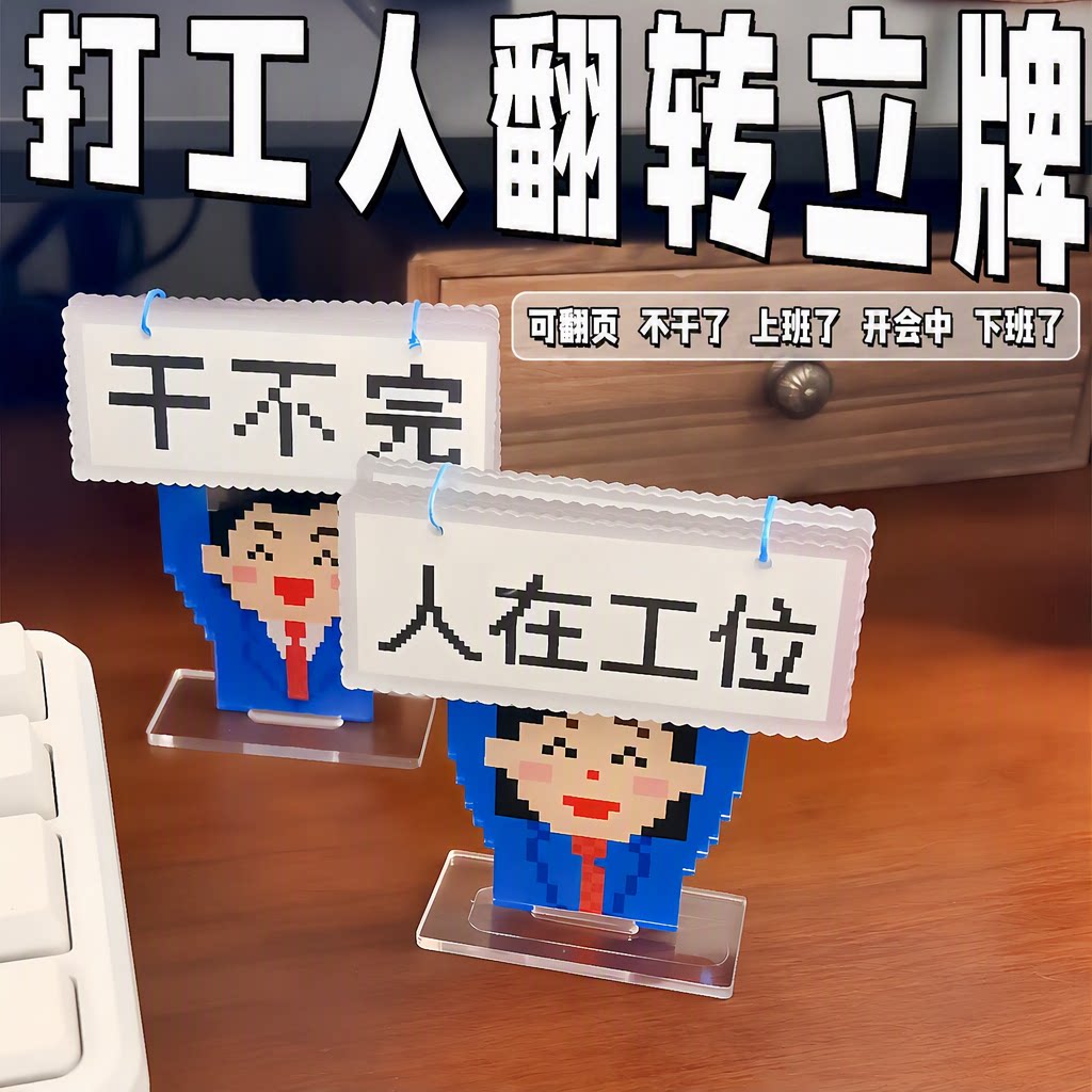 可翻页打工人亚克力桌面立牌										
