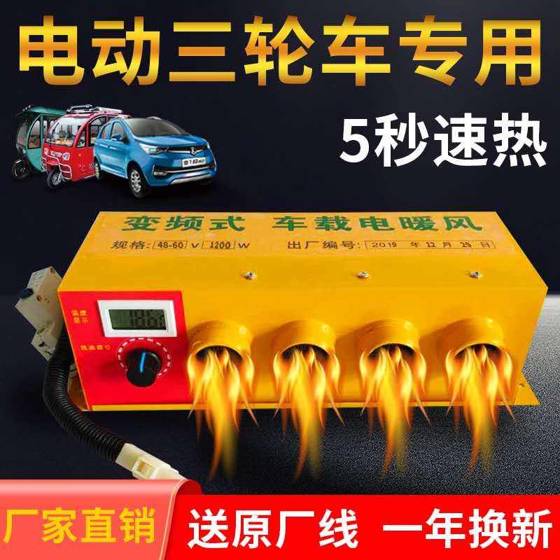cpp汽车暖风机电动三轮四轮车48V60V72V电暖风取暖制热车用暖风
