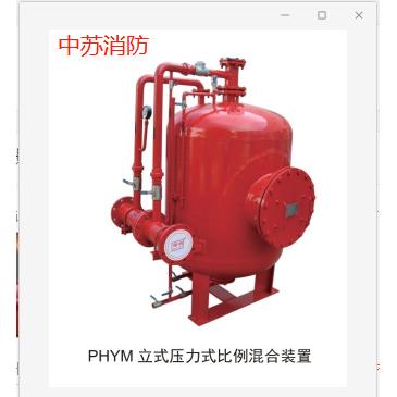 PHYML100/1PHYM50压力式泡沫例混合装置PHYM泡沫罐PHYM10比0/803%