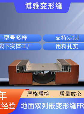 厂家供应地面双列嵌变形缝FRWS铝合金地面双列嵌型号FRWS